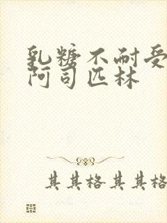 乳糖不耐受po阿司匹林