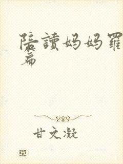 陪读妈妈罗慧全篇