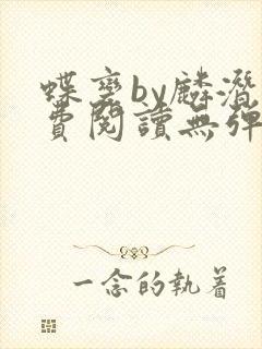 蝶变by麟潜免费阅读无弹窗笔趣阁