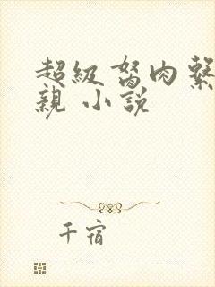 超级胬肉系统母亲 小说