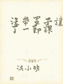 没带罩子让他c了一节课