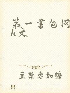 第一书包网高辣h文