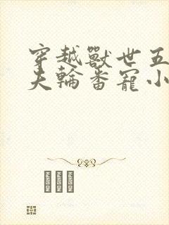 穿越兽世五个兽夫轮番宠小说