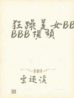 狂躁美女BBBBBB视频