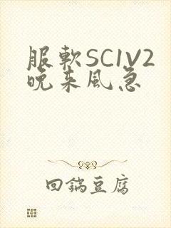 服软SC1V2晚来风急