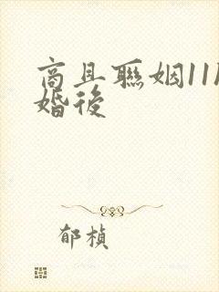 商且联姻11h婚后