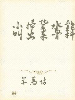 小扫货水能么多叫出来骨科