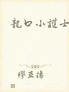 龙口小护士
