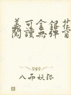 姜可金银花原文阅读无弹窗