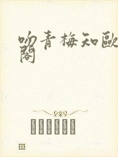 吻青梅知欧笔趣阁