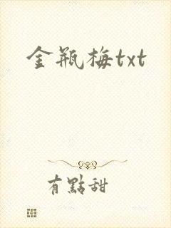 金瓶梅txt