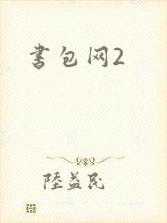 书包网2