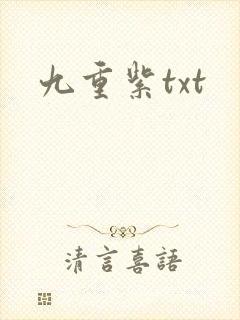 九重紫txt