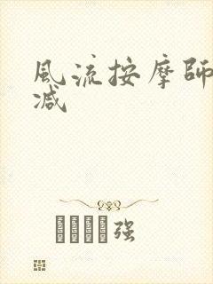 风流按摩师无删减