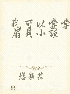 我可以尝尝你的扇贝小说