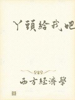 丫头给我吧封面