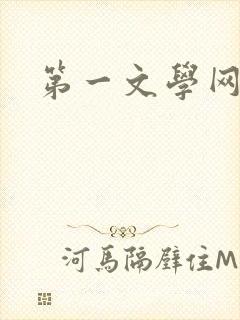 第一文学网封面