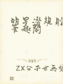 明星潜规则之皇笔趣阁