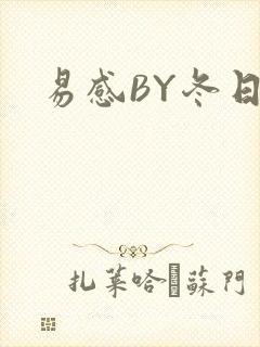 易感BY冬日度