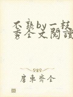 不熟by一枝独秀全文阅读笔趣阁