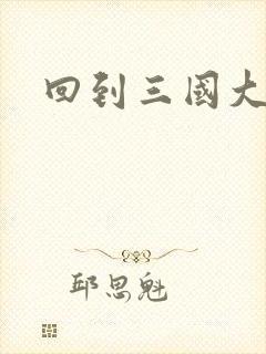 回到三国大结局