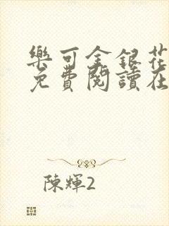 乐可金银花全文免费阅读在线小巷子里