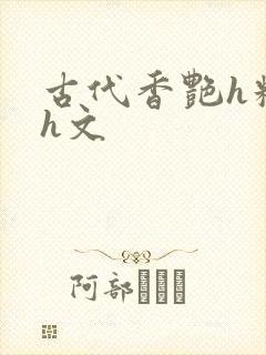 古代香艳h糟蹋h文