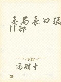 秦局长曰猛秋兰11部