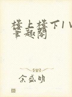 楼上楼下1∨1笔趣阁