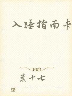 入睡指南卡比丘