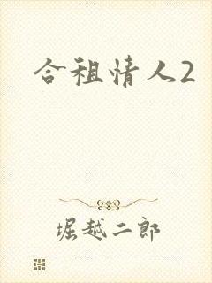 合租情人2
