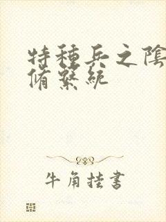 特种兵之阴阳双修系统