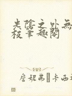 光阴之外无错精校笔趣阁