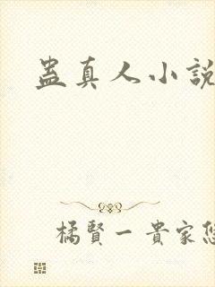 蛊真人小说