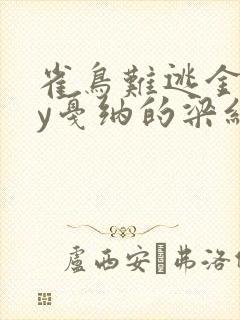 雀鸟难逃金笼by戛纳的梁红