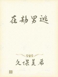 在劫男逃