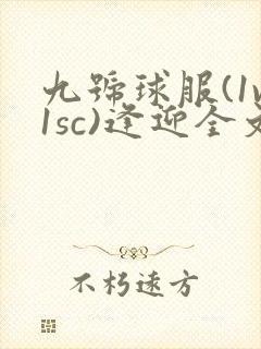 九号球服(1v1sc)逢迎全文阅读