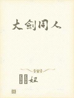 大剑同人