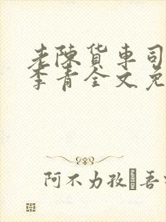 老陈货车司机和李青全文免费阅读