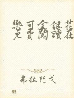 乐可金银花全文免费阅读在线7章