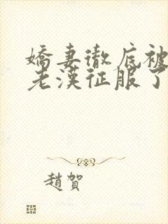 娇妻彻底被门卫老汉征服了