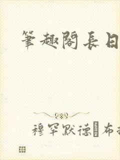 笔趣阁长日光阴