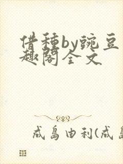 借种by豌豆笔趣阁全文