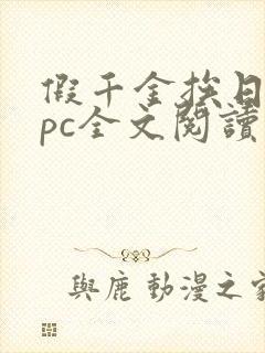 假千金挨日记npc全文阅读笔趣阁