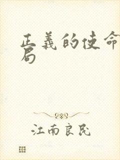 正义的使命大结局封面