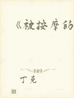 《被按摩的人妻