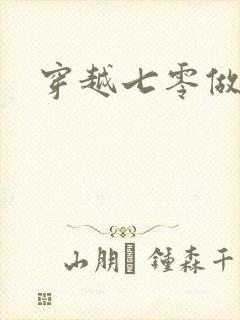 穿越七零做知青