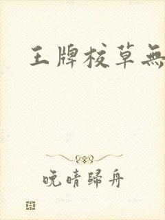 王牌校草无限爱