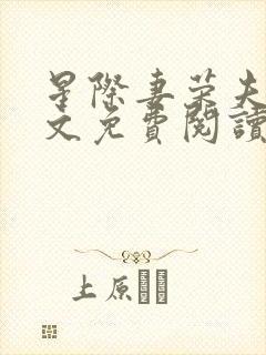 星际妻荣夫贵全文免费阅读笔趣阁