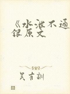 《水泄不通》金银原文